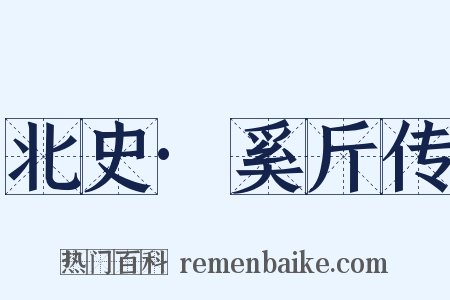 北史·奚斤传是什么意思的图片